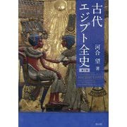 古代エジプト全史 第2版 [単行本]