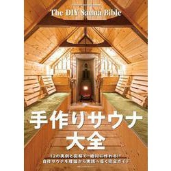 手作りサウナ大全(ワン・パブリッシングムック) [ムックその他]