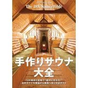 手作りサウナ大全(ワン・パブリッシングムック) [ムックその他]