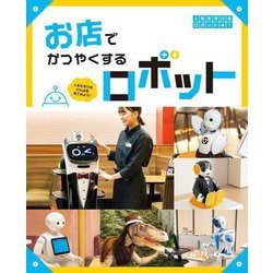 お店でかつやくするロボット―人をたすけるげんばを見てみよう!(人をたすけるロボット〈1〉) [単行本]