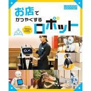 お店でかつやくするロボット－人をたすけるげんばを見てみよう！(人をたすけるロボット<1>) [単行本]