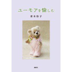 ユーモアを愉しむ [単行本]