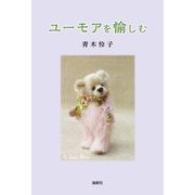 ユーモアを愉しむ [単行本]