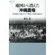 地図から消えた「沖縄農場」―空港建設で潰された千葉県三里塚の開拓村(論創ノンフィクション) [単行本]