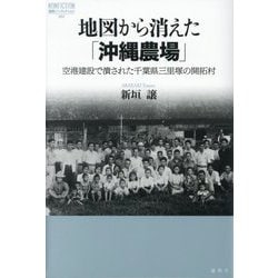 地図から消えた「沖縄農場」―空港建設で潰された千葉県三里塚の開拓村(論創ノンフィクション) [単行本]