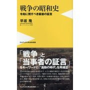 戦争の昭和史―令和に残すべき最後の証言(ワニブックスPLUS新書) [新書]