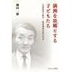 満洲を故郷とする子どもたち－石森延男の戦中・戦後満洲児童文学考(てらいんくの評論) [単行本]