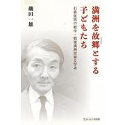 満洲を故郷とする子どもたち－石森延男の戦中・戦後満洲児童文学考(てらいんくの評論) [単行本]