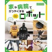 家や病院でかつやくするロボット－人をたすけるげんばを見てみよう！(人をたすけるロボット<2>) [単行本]