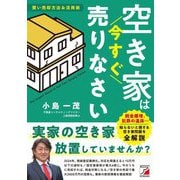空き家は今すぐ売りなさい―賢い売却方法&活用術 [単行本]