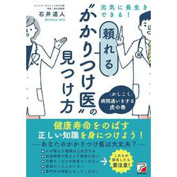 元気に長生きできる！頼れる“かかりつけ医”の見つけ方 [単行本]