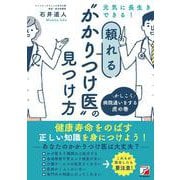 元気に長生きできる！頼れる“かかりつけ医”の見つけ方 [単行本]