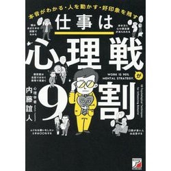仕事は心理戦が9割―本音がわかる・人を動かす・好印象を残す [単行本]