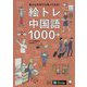 絵トレ中国語1000+―見たもの何でも言ってみる! [単行本]