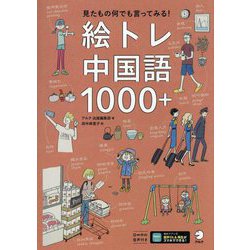 絵トレ中国語1000+―見たもの何でも言ってみる! [単行本]