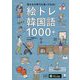 絵トレ韓国語1000+―見たもの何でも言ってみる! [単行本]