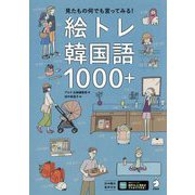 絵トレ韓国語1000+―見たもの何でも言ってみる! [単行本]