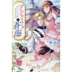 マリエル・クララックの蒼海(IRIS NEO) [新書]