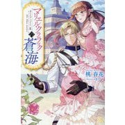 マリエル・クララックの蒼海(IRIS NEO) [新書]