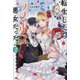 転生したらラスボス系悪女だった!〈2〉(IRIS NEO) [新書]