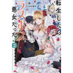 転生したらラスボス系悪女だった!〈2〉(IRIS NEO) [新書]