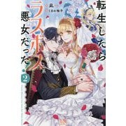 転生したらラスボス系悪女だった!〈2〉(IRIS NEO) [新書]