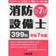 消防設備士第７類 令和７年版 [単行本]