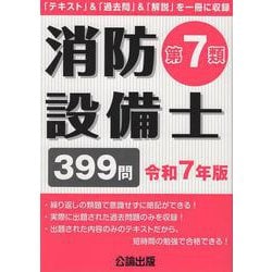 消防設備士第７類 令和７年版 [単行本]