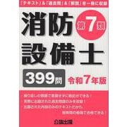 消防設備士第７類 令和７年版 [単行本]