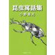 昆虫寓話集 [単行本]