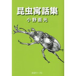 昆虫寓話集 [単行本]