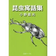 昆虫寓話集 [単行本]