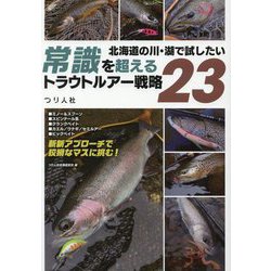 北海道の川・湖で試したい常識を超えるトラウトルアー戦略23 [単行本]