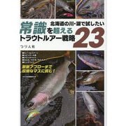 北海道の川・湖で試したい常識を超えるトラウトルアー戦略23 [単行本]