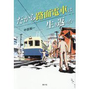 だから路面電車は生き返った [単行本]