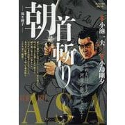首斬り朝 8渇き新子（My First BIG） [ムックその他]