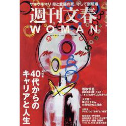 週刊文春WOMAN vol.25（文春ムック） [ムックその他]