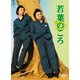 若葉のころ DVD-BOX リニューアル版 [DVD]