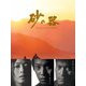 砂の器 DVD-BOX [DVD]