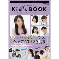 リアルオーダーヘアキッズブック（SHINYUSHA MOOK） [ムックその他]