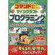 コマンドで遊んで身につく！ マインクラフト プログラミング的（100％ムックシリーズ） [ムックその他]