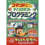 コマンドで遊んで身につく！ マインクラフト プログラミング的（100％ムックシリーズ） [ムックその他]