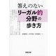 答えのないリーガル的分野の歩き方 [単行本]