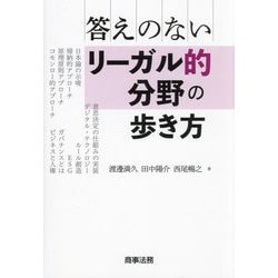答えのないリーガル的分野の歩き方 [単行本]