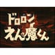 ドロロンえん魔くん [Blu-ray Disc]