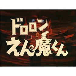 ドロロンえん魔くん [Blu-ray Disc]