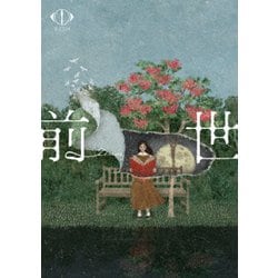 ヨルシカ／ヨルシカ LIVE 2024「前世」 [DVD]