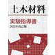 土木材料実験指導書―2025年改訂版 [単行本]