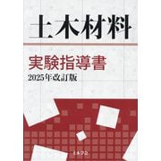土木材料実験指導書―2025年改訂版 [単行本]