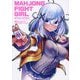 麻雀ファイトガール オフィシャルアートブック [単行本]